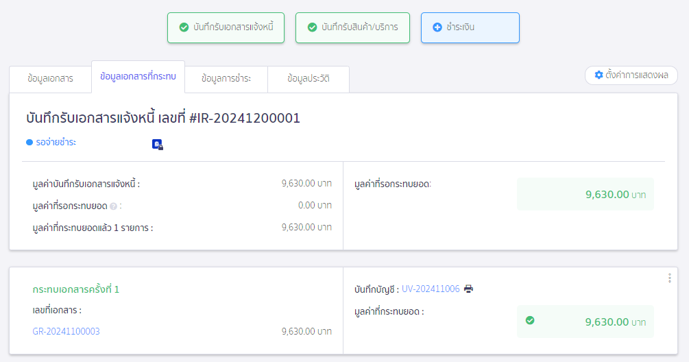 create-invoice-receipt-only-premium-10 ตัวอย่างเอกสารที่กระทบยอดสำเร็จ