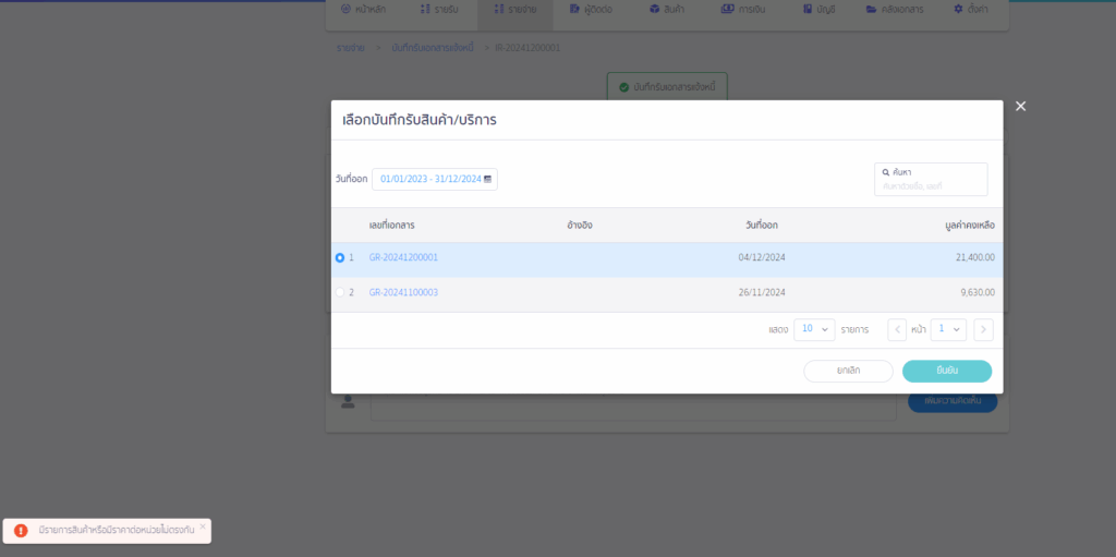 create-invoice-receipt-only-premium-11 ตัวอย่างเอกสารที่กระทบยอดไม่สำเร็จจะมีแจ้งเตือน "มีรายการสินค้าหรือมีราคาต่อหน่วยไม่ตรงกัน"