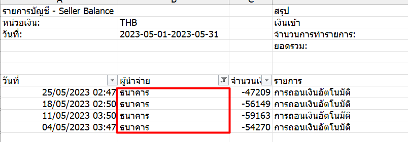 โอนเข้าแบงค์ ให้กรองหาผู้นำจ่ายเป็น “ธนาคาร”