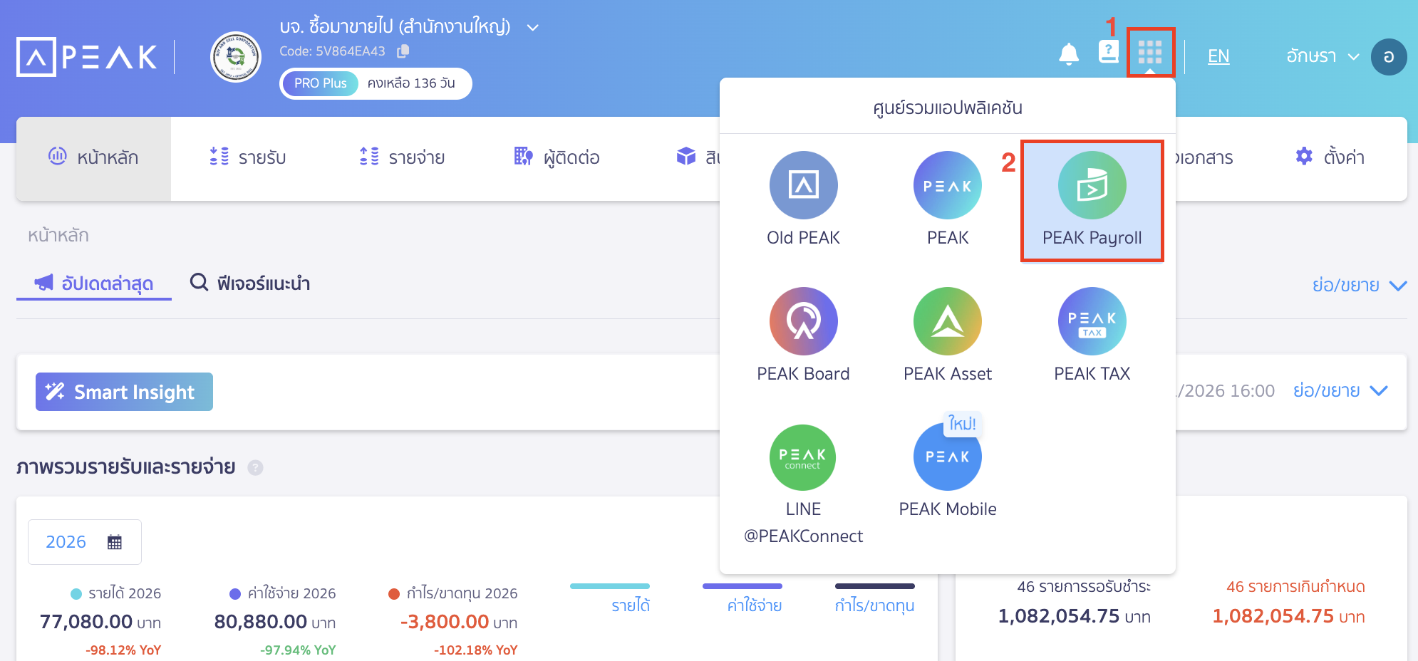 นำเข้าข้อมูลพนักงาน ใน PEAK Payroll ไปที่ศูนย์รวมแอปพลิเคชัน > เลือก PEAK Payroll