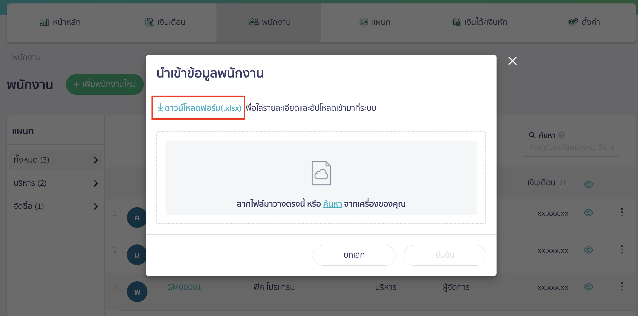 import-employee-data-peak-payroll-3 นำเข้าข้อมูลพนักงาน จะมี Pop-up นำเข้าข้อมูลพนักงาน > ให้ทำการกด ดาวน์โหลดฟอร์ม (.xlxs)