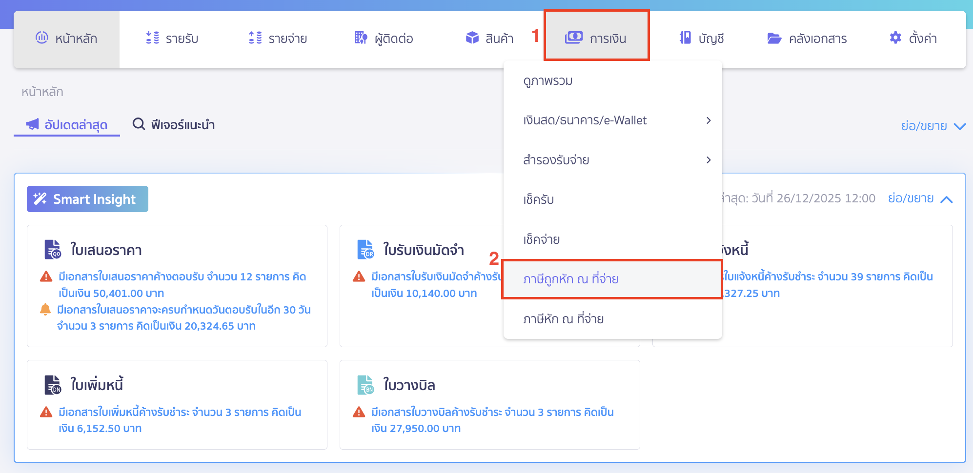 พิมพ์รายงานภาษีถูกหัก ณ ที่จ่าย ใน PEAK ไปที่เมนูการเงิน > ภาษีถูกหัก ณ ที่จ่าย