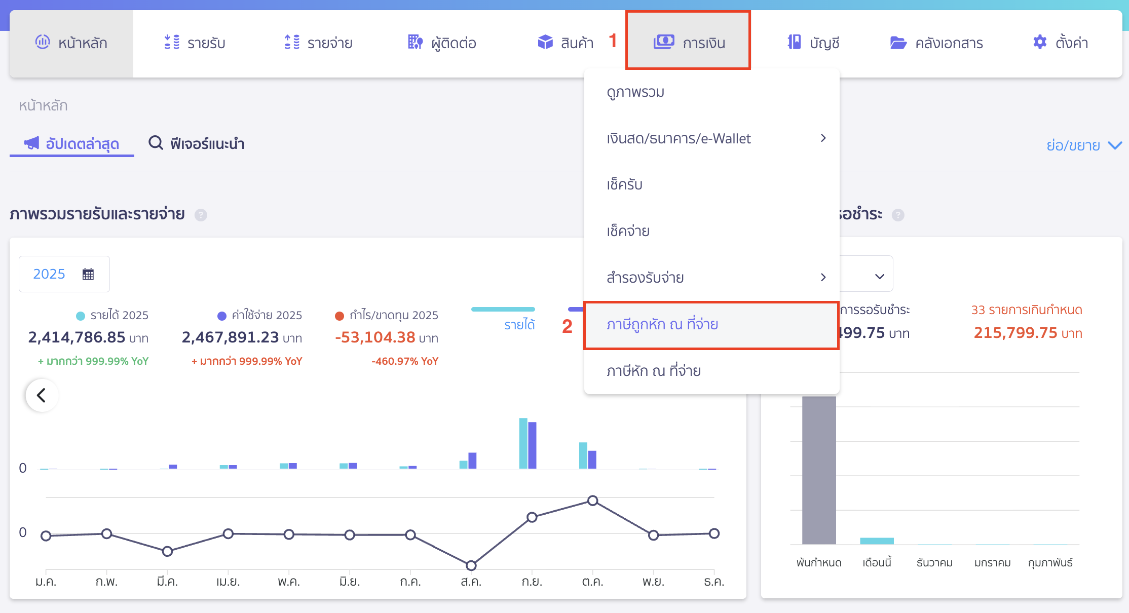 print-deducted-withholding-tax-report-1 พิมพ์รายงานภาษีถูกหัก ณ ที่จ่าย ไปที่เมนูการเงิน > ภาษีถูกหัก ณ ที่จ่าย