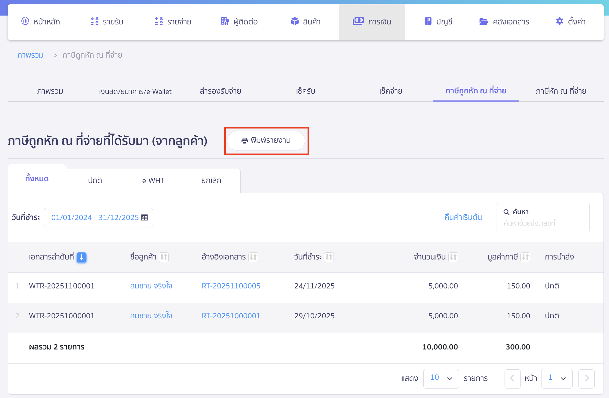 พิมพ์รายงานภาษีถูกหัก ณ ที่จ่าย ใน PEAK คลิกปุ่ม "พิมพ์รายงาน"