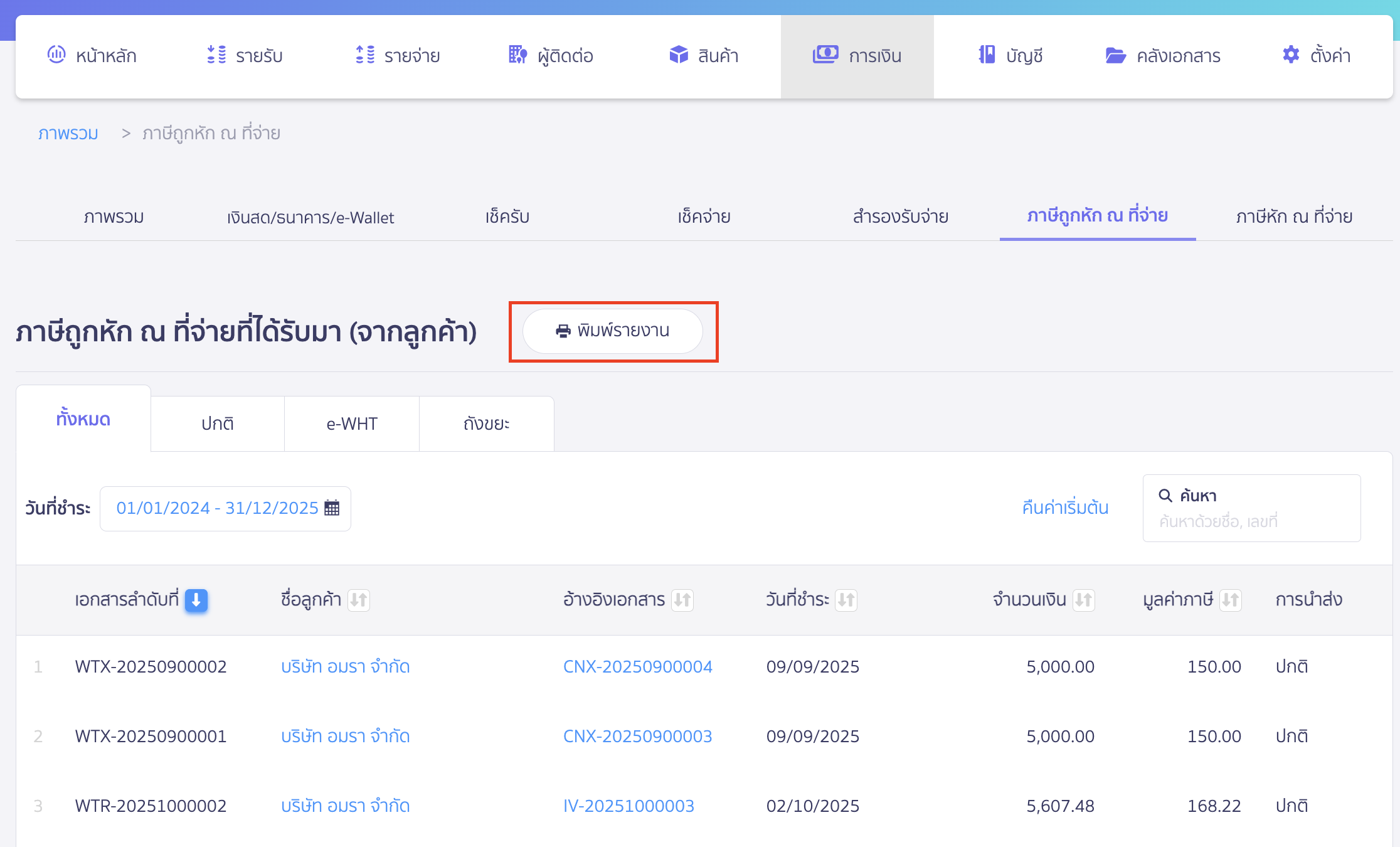 print-deducted-withholding-tax-report-2 พิมพ์รายงานภาษีถูกหัก ณ ที่จ่าย คลิกปุ่ม "พิมพ์รายงาน"