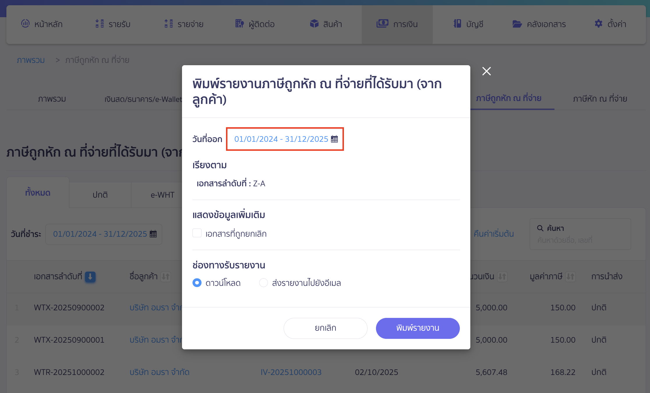 print-deducted-withholding-tax-report-3 พิมพ์รายงานภาษีถูกหัก ณ ที่จ่าย ระบุช่วงวันที่ออกเอกสารที่ต้องการ