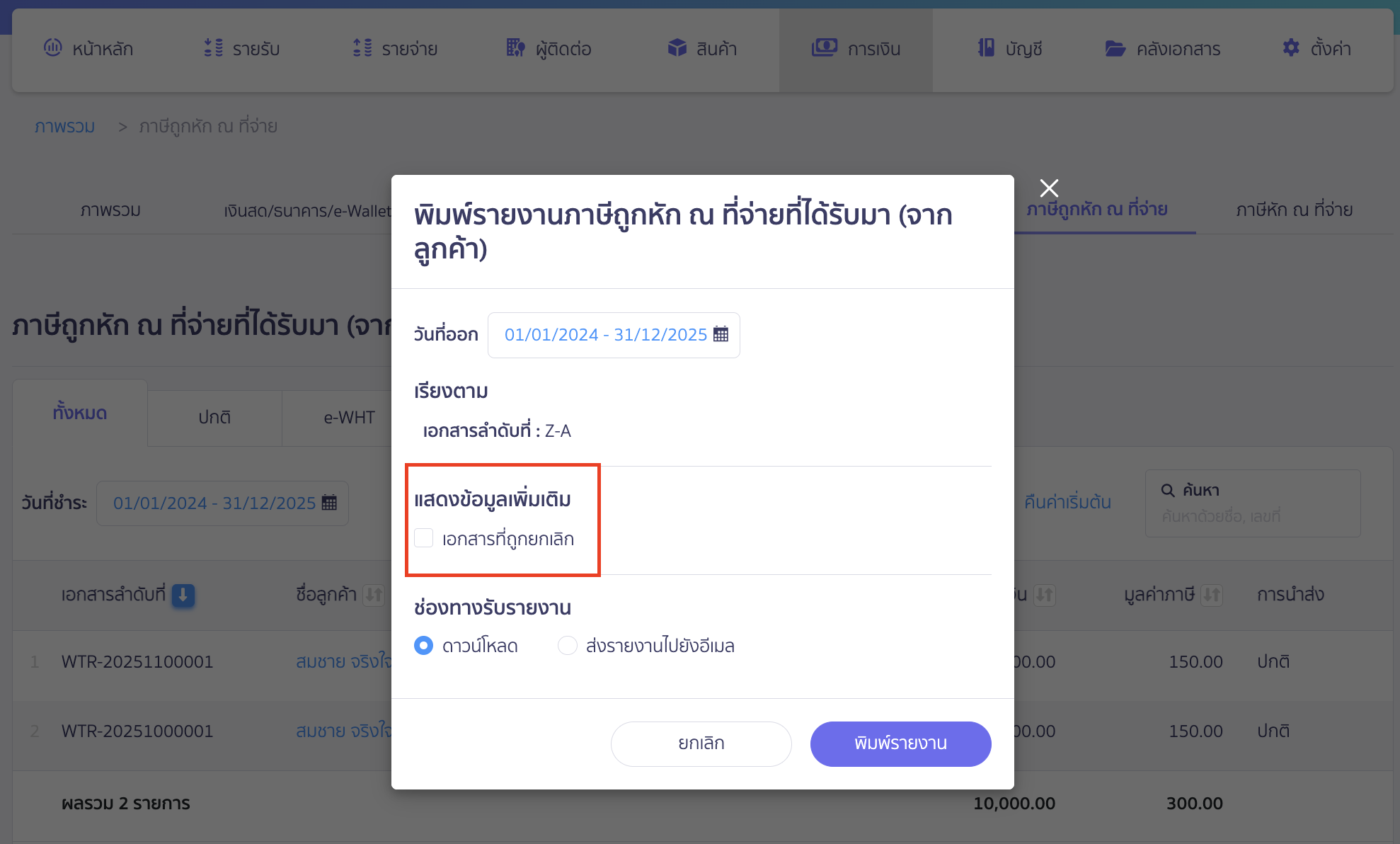 แสดงข้อมูลเพิ่มเติม เป็นตัวเลือกเสริม (Option) เพื่อดูเอกสารที่ยกเลิก