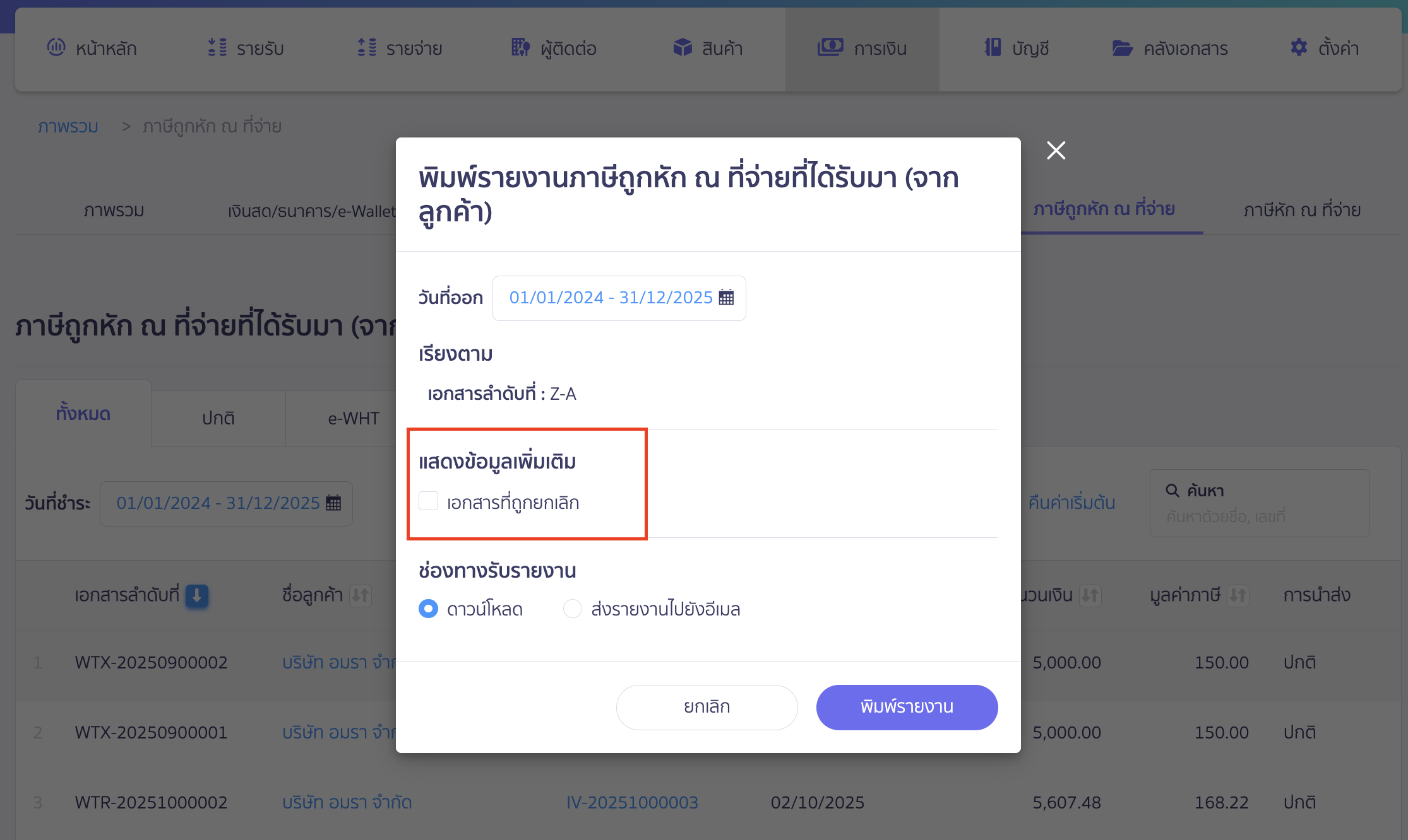 print-deducted-withholding-tax-report-4 แสดงข้อมูลเพิ่มเติม เป็นตัวเลือกเสริม (Option) เพื่อดูเอกสารที่ยกเลิก