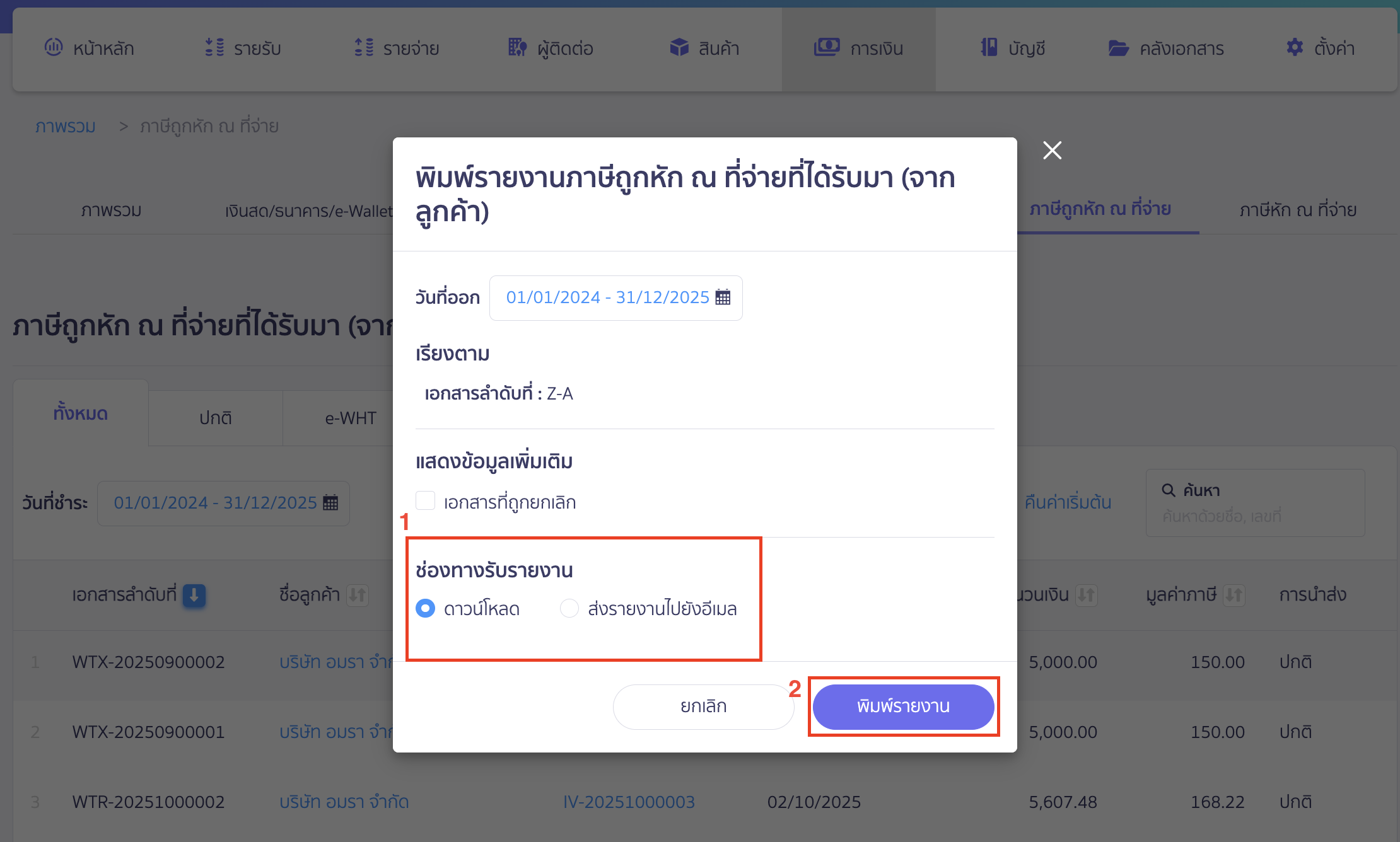 print-deducted-withholding-tax-report-5 รูปแบบดาวน์โหลดรายงาน