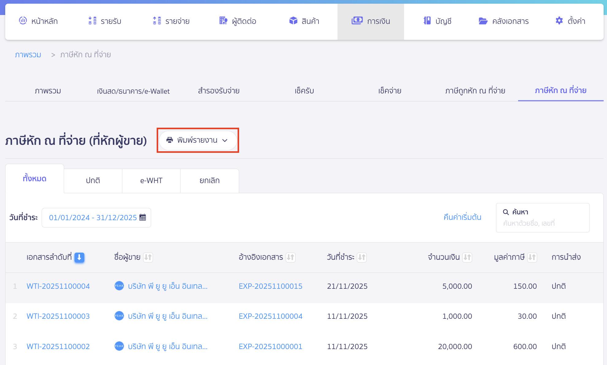 พิมพ์รายงานภาษีหัก ณ ที่จ่าย ใน PEAK คลิกปุ่ม "พิมพ์รายงาน"