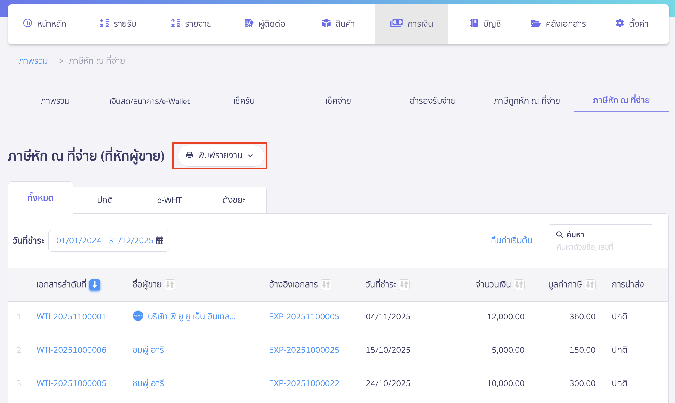 print-withholding-tax-report-peak-2 พิมพ์รายงานภาษีหัก ณ ที่จ่าย ใน PEAK คลิกปุ่ม "พิมพ์รายงาน"