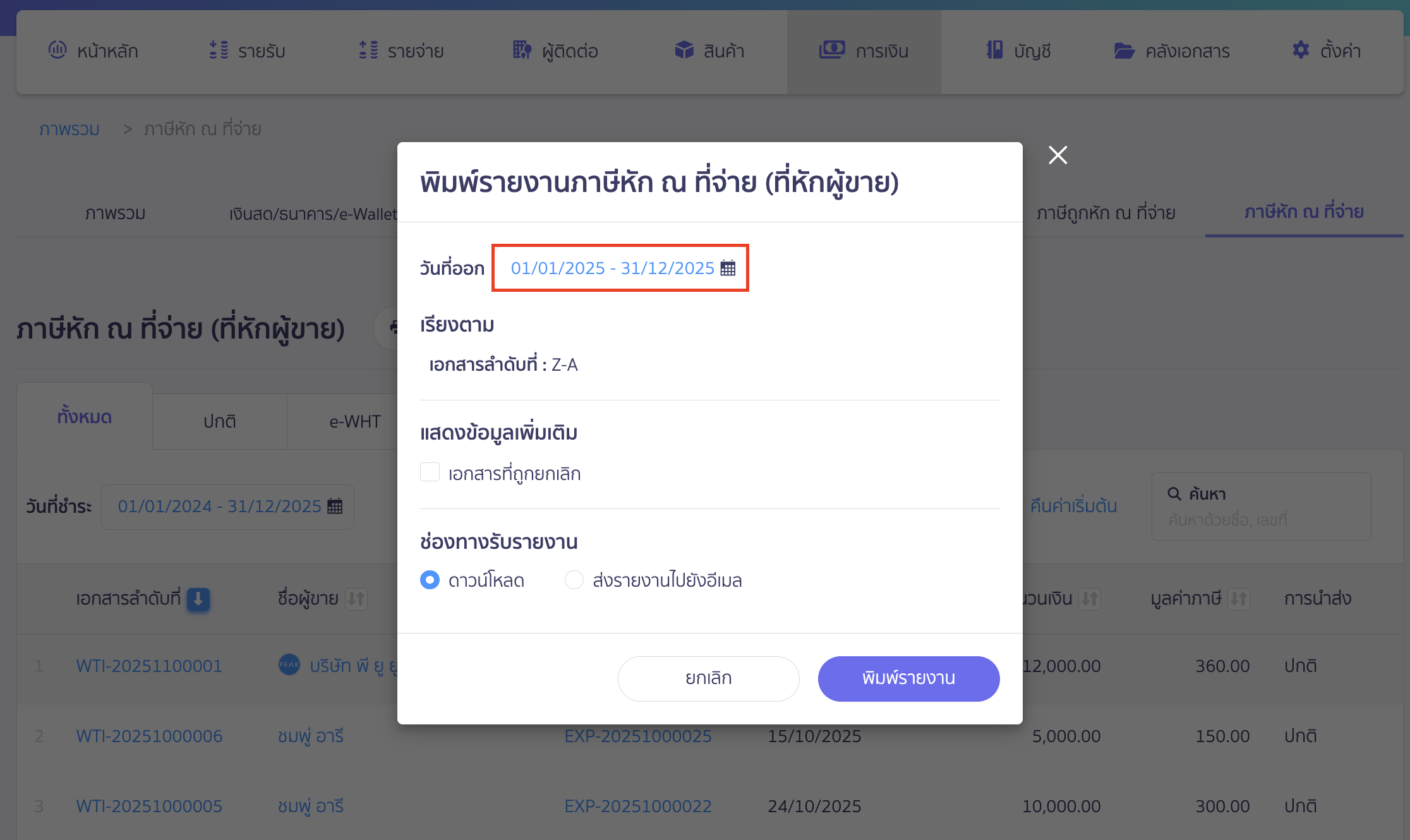 print-withholding-tax-report-peak-3 พิมพ์รายงานภาษีหัก ณ ที่จ่าย ใน PEAK ระบุช่วงวันที่ออกเอกสารที่ต้องการ