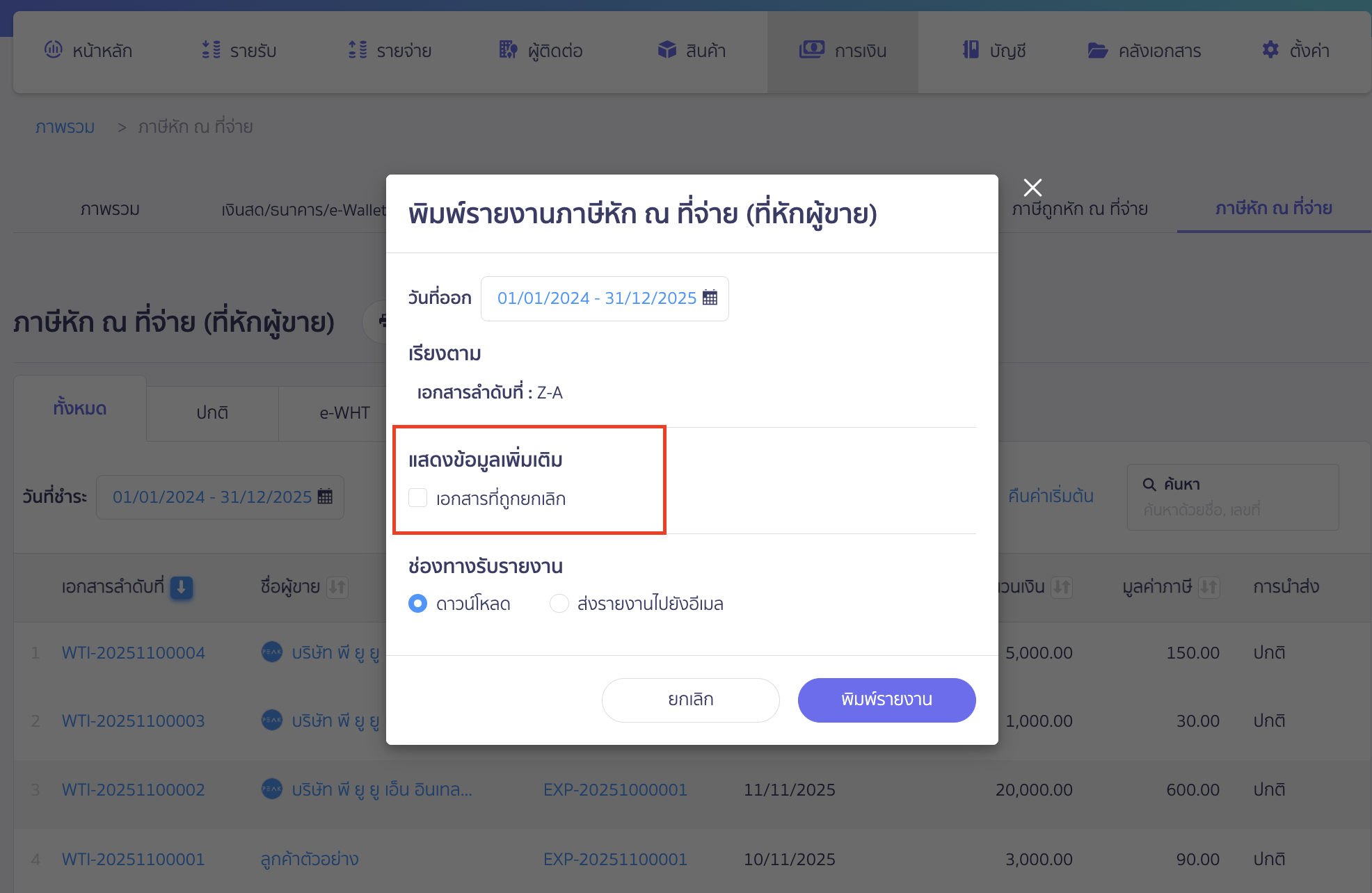แสดงข้อมูลเพิ่มเติม เป็นตัวเลือกเสริม (Option) เพื่อดูเอกสารที่ยกเลิก