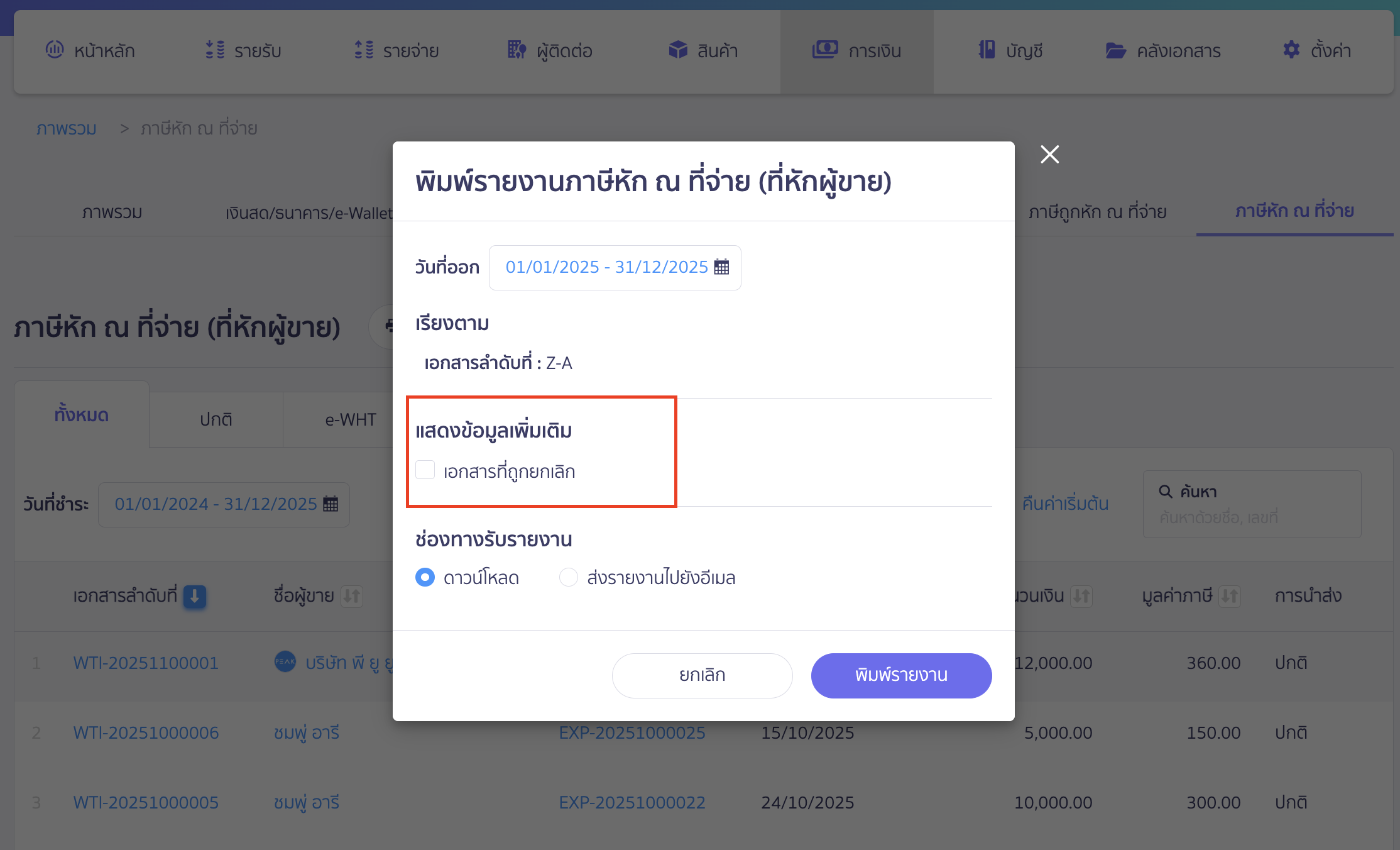 print-withholding-tax-report-peak-4 แสดงข้อมูลเพิ่มเติม เป็นตัวเลือกเสริม (Option) เพื่อดูเอกสารที่ยกเลิก
