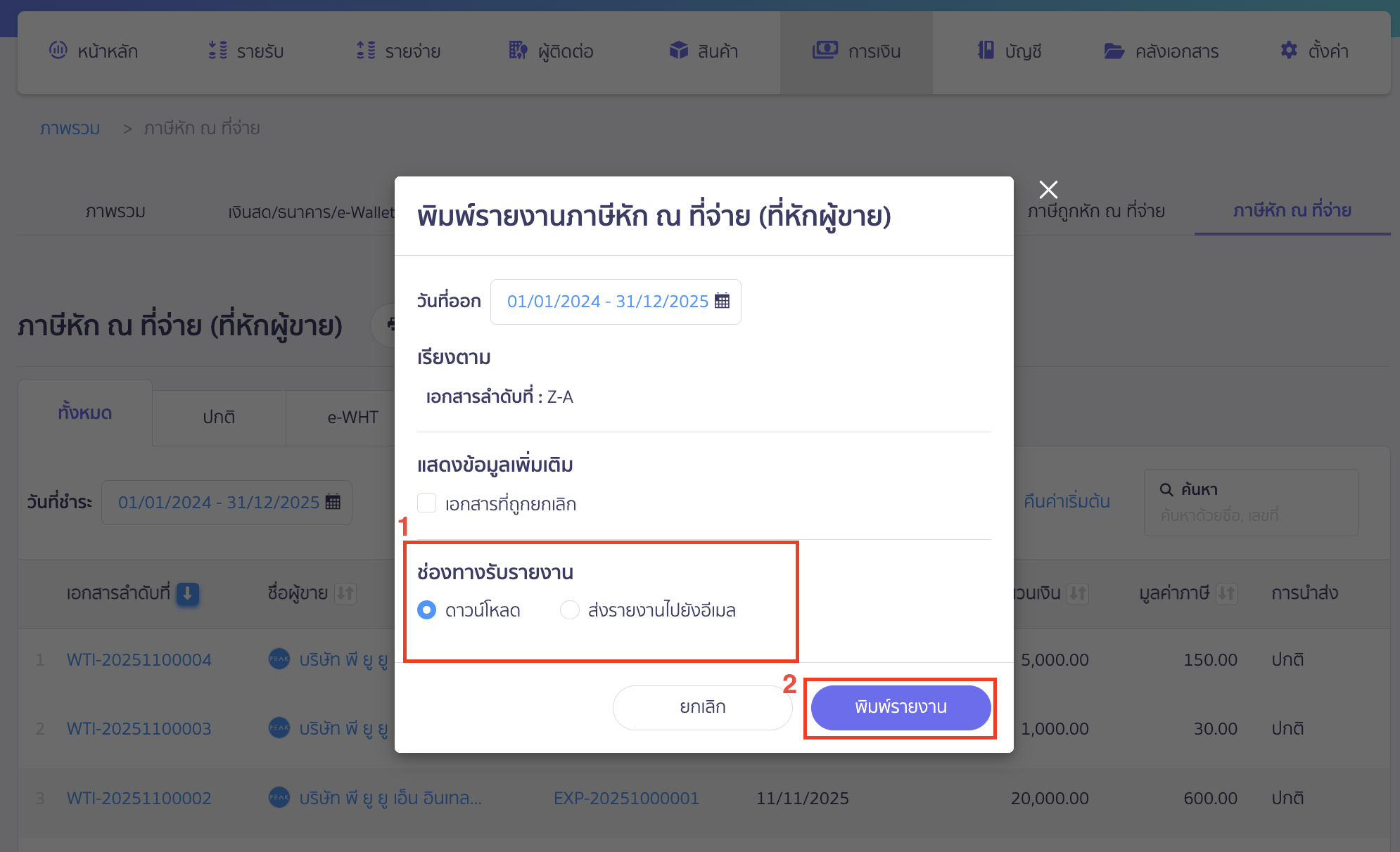 เมื่อระบุรูปแบบดาวน์โหลดเสร็จแล้ว > ให้คลิกปุ่ม "พิมพ์รายงาน"