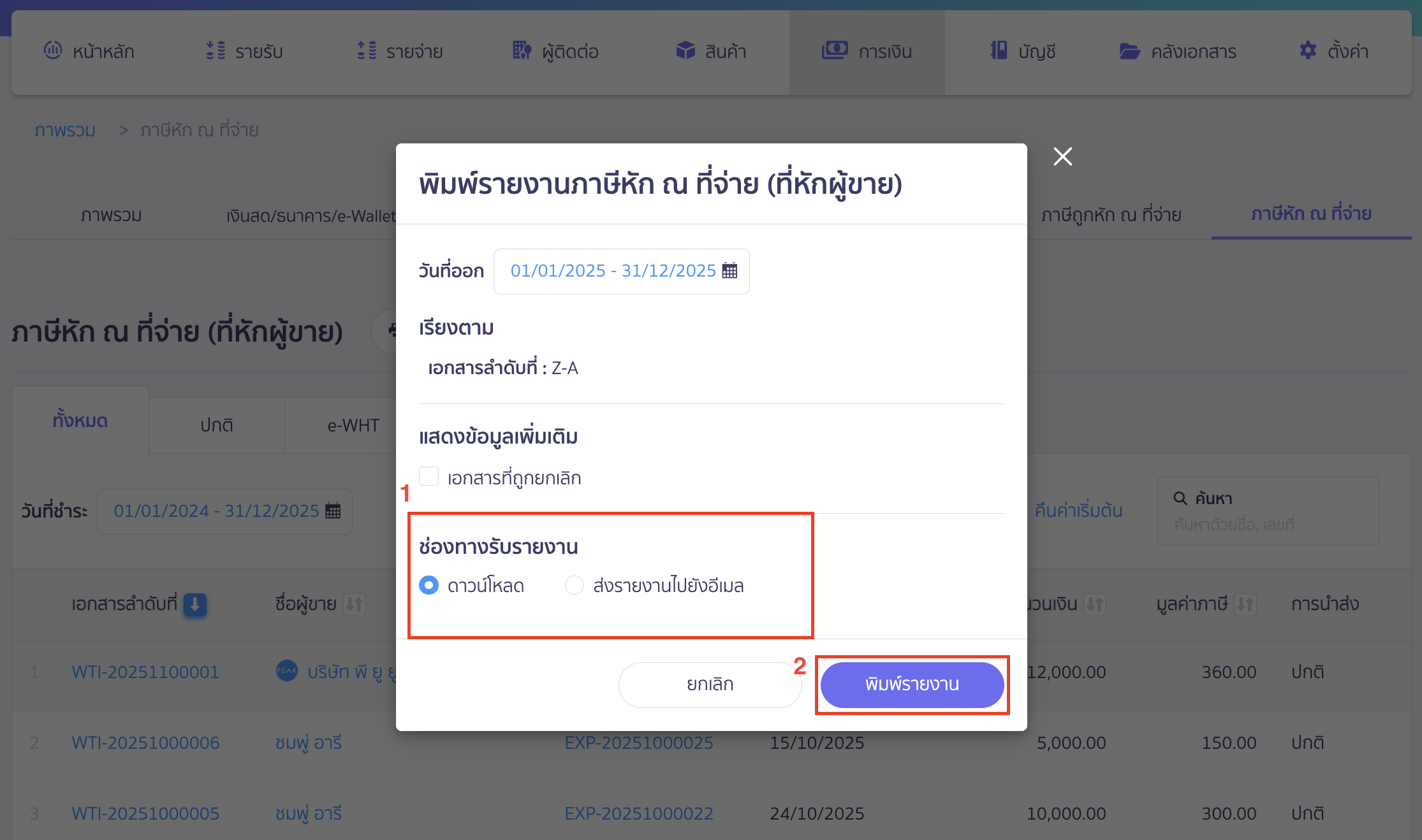 print-withholding-tax-report-peak-5 เมื่อระบุรูปแบบดาวน์โหลดเสร็จแล้ว > ให้คลิกปุ่ม "พิมพ์รายงาน"