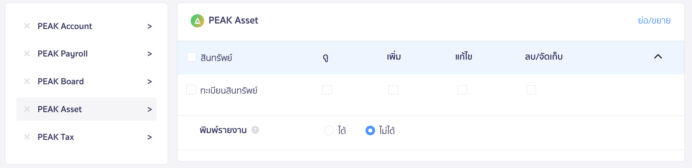 set-up-permissions-for-other-applications-13 สิทธิ์การเข้าถึง PEAK Asset
