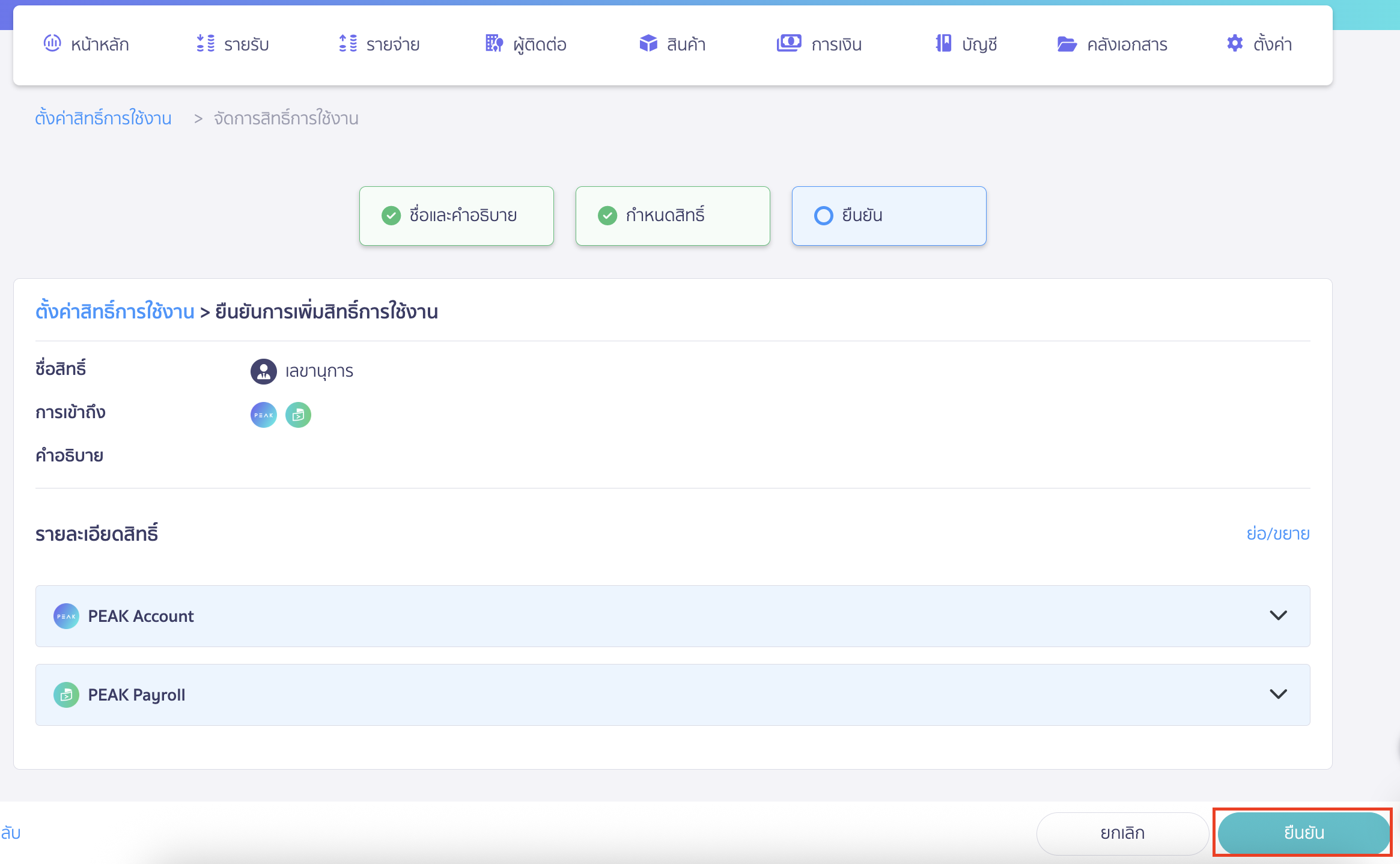 set-up-permissions-for-other-applications-14 ระบบจะทำการสรุปสิทธิ์การใช้งานที่กำหนดให้อีกครั้ง จากนั้นคลิกปุ่ม "ยืนยัน"