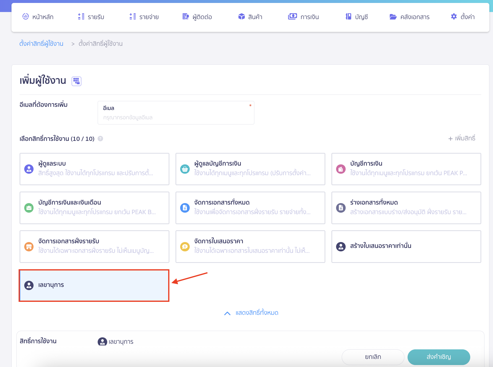 set-up-permissions-for-other-applications-16 ระบบจะทำการเพิ่มสิทธิ์การใช้งานใหม่ขึ้นให้ในหน้าเชิญผู้ใช้งาน