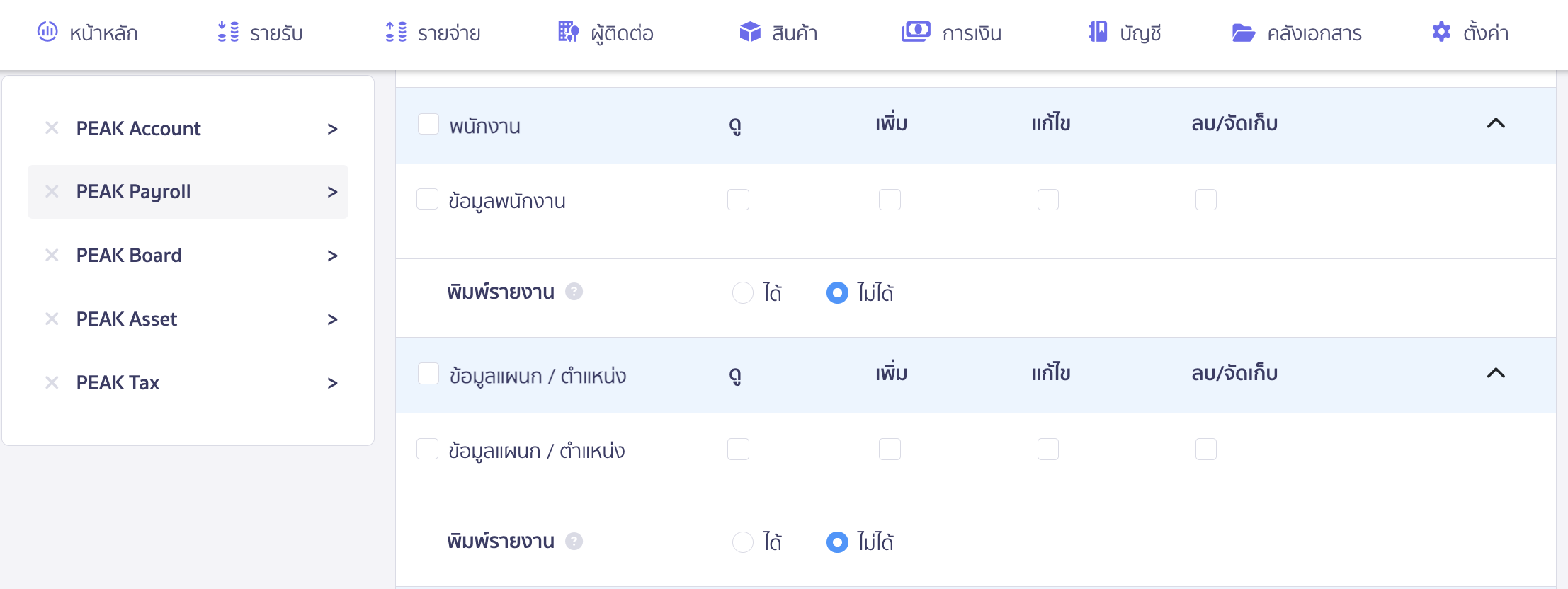 set-up-permissions-for-other-applications-5 ตั้งค่าสิทธิ์การใช้งานแอปพลิเคชันอื่น ใน PEAK สิทธิ์การเข้าถึงพนักงานและแผนก/ตำแหน่ง