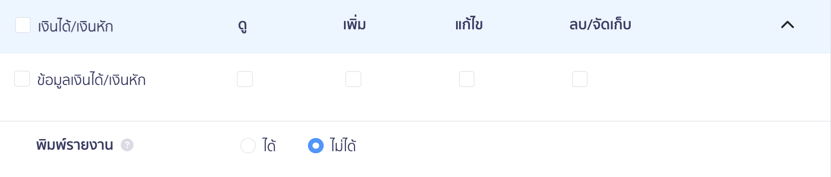 set-up-permissions-for-other-applications-6 ตั้งค่าสิทธิ์การใช้งานแอปพลิเคชันอื่น ใน PEAK สิทธิ์การเข้าถึงเงินได้/เงินหัก