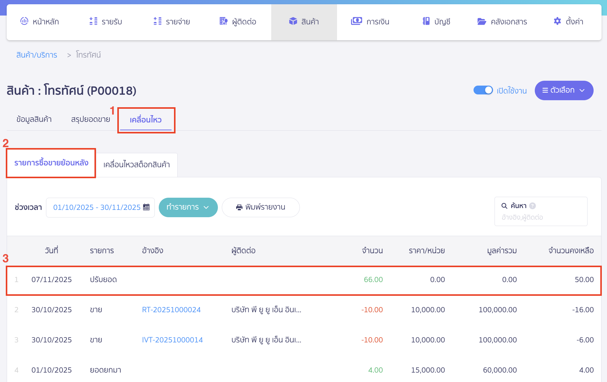 void-inventory-adjustment-2 ยกเลิกการปรับปรุงจำนวนสินค้า เคลื่อนไหว > รายการซื้อขายย้อนหลัง > เลือกรายการที่ต้องการยกเลิกการปรับปรุงจำนวนสินค้า (รายการปรับยอด)