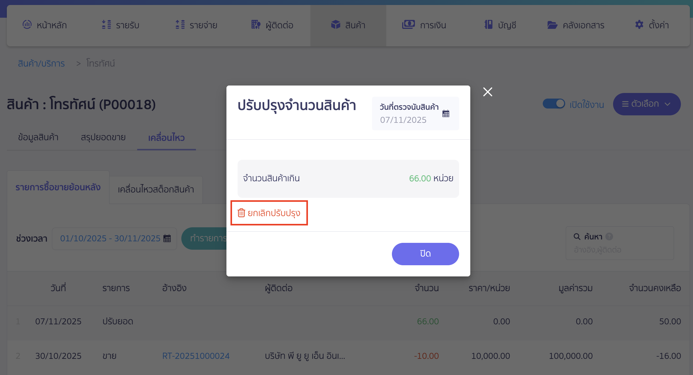 void-inventory-adjustment-3 หากต้องการยกเลิก ให้กิจการกด "ยกเลิกปรับปรุง"