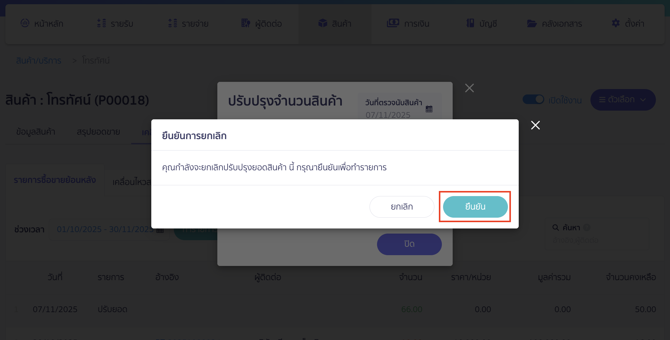 void-inventory-adjustment-4 ระบบจะแสดงข้อความเพื่อยืนยันการยกเลิกอีกครั้ง > คลิกปุ่ม "ยืนยัน"
