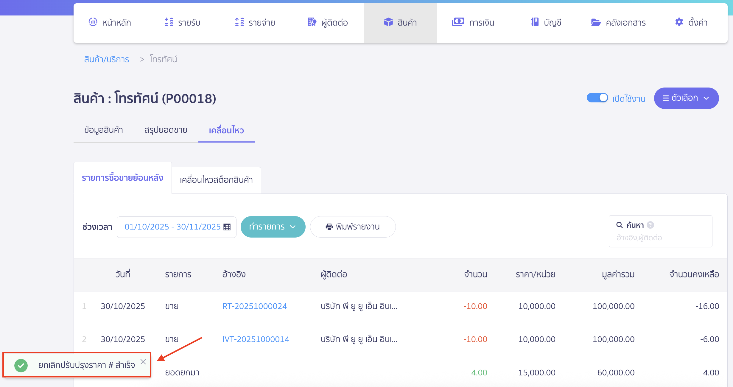 void-inventory-adjustment-5 เมื่อยืนยันการยกเลิกสำเร็จแล้ว ระบบจะแจ้งเตือน "ยกเลิกปรับปรุงราคา # สำเร็จ"