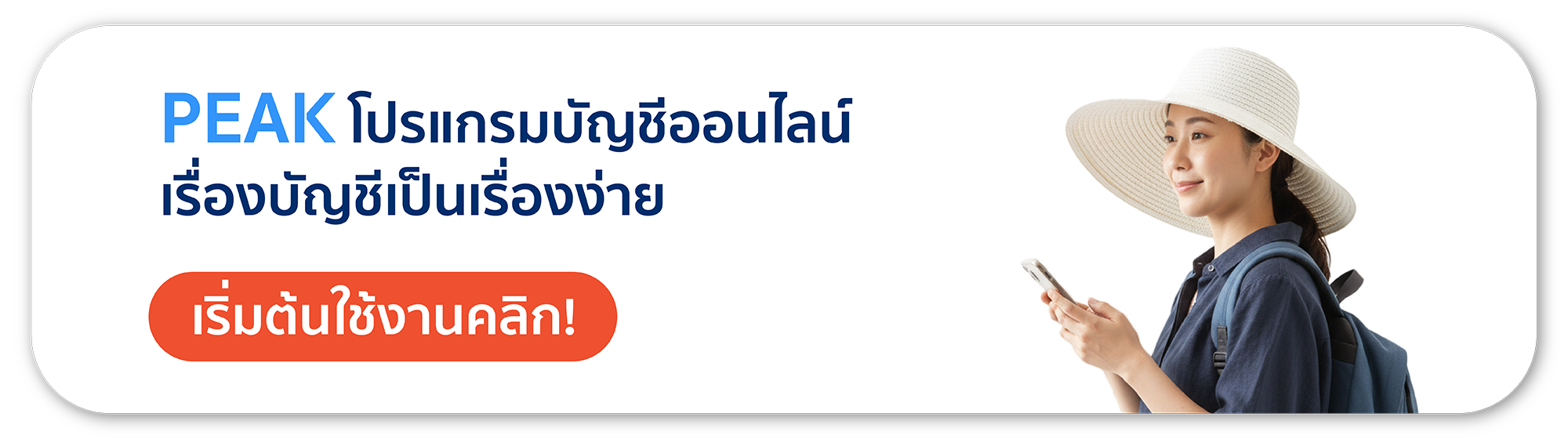PEAK โปรแกรมบัญชีออนไลน์ ช่วยให้เรื่องบัญชีเป็นเรื่องง่าย