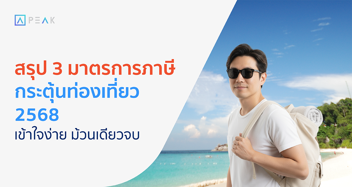 มาตรการภาษีกระตุ้นท่องเที่ยว 2568