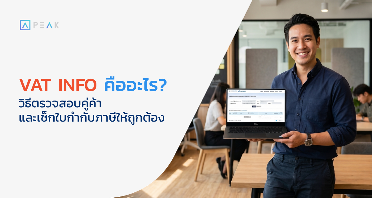 VAT INFO คืออะไร วิธีตรวจสอบคู่ค้าจดทะเบียนภาษีมูลค่าเพิ่ม กรมสรรพากร