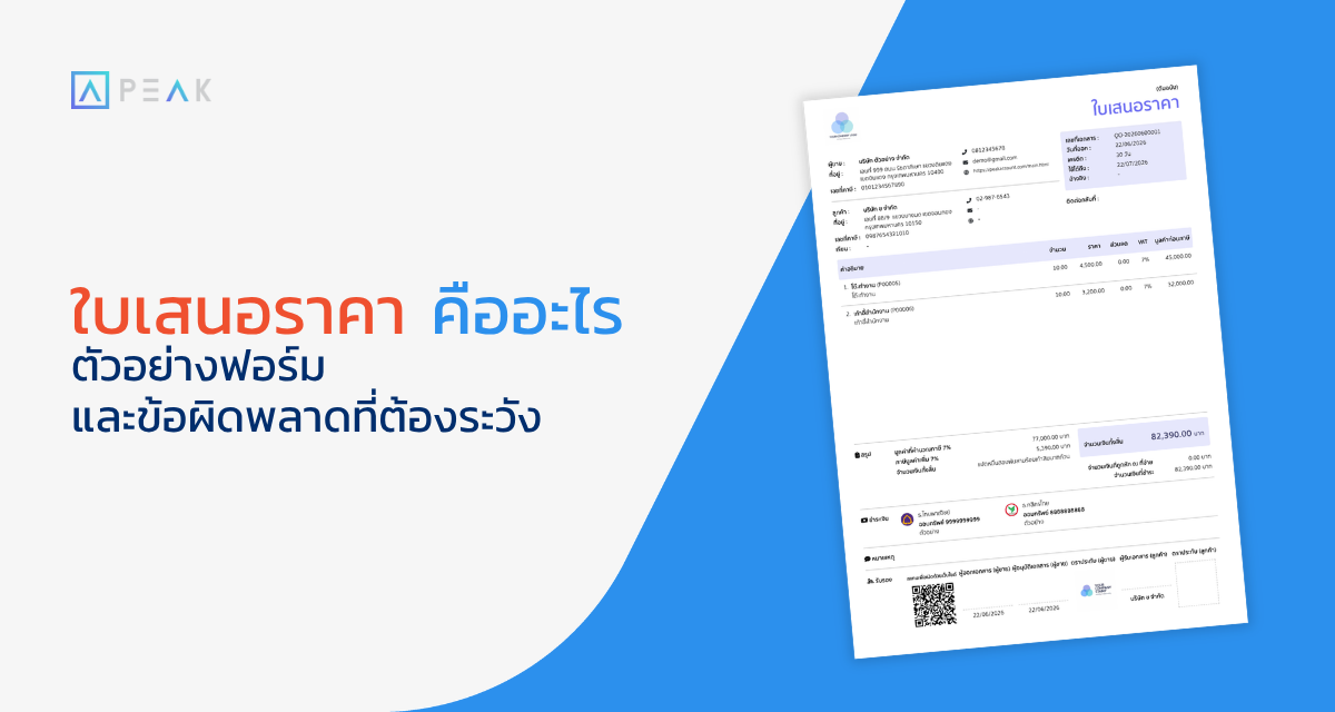 ใบเสนอราคา คืออะไร