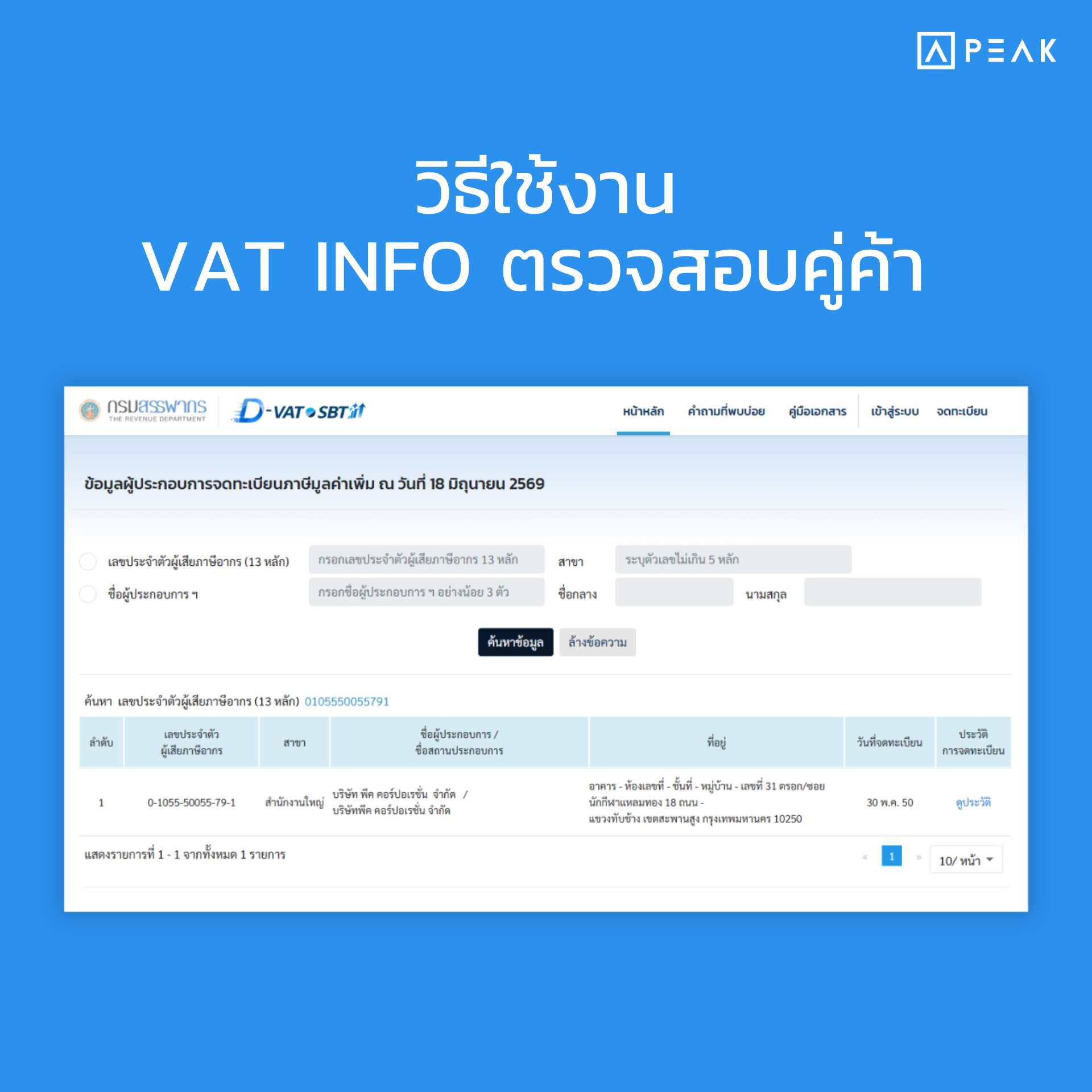 วิธีใช้งาน vatinfo ตรวจสอบคู่ค้า