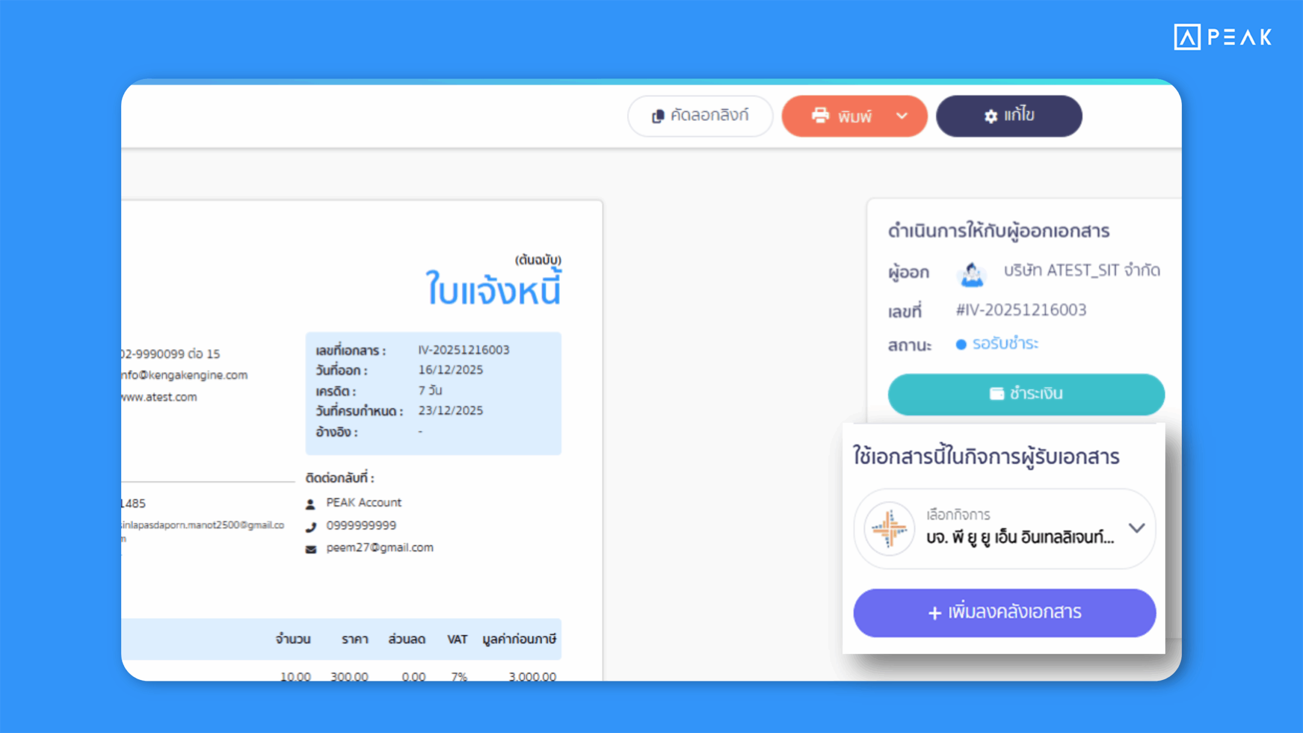 PEAK ฟีเจอร์ เพิ่มลงคลังเอกสาร