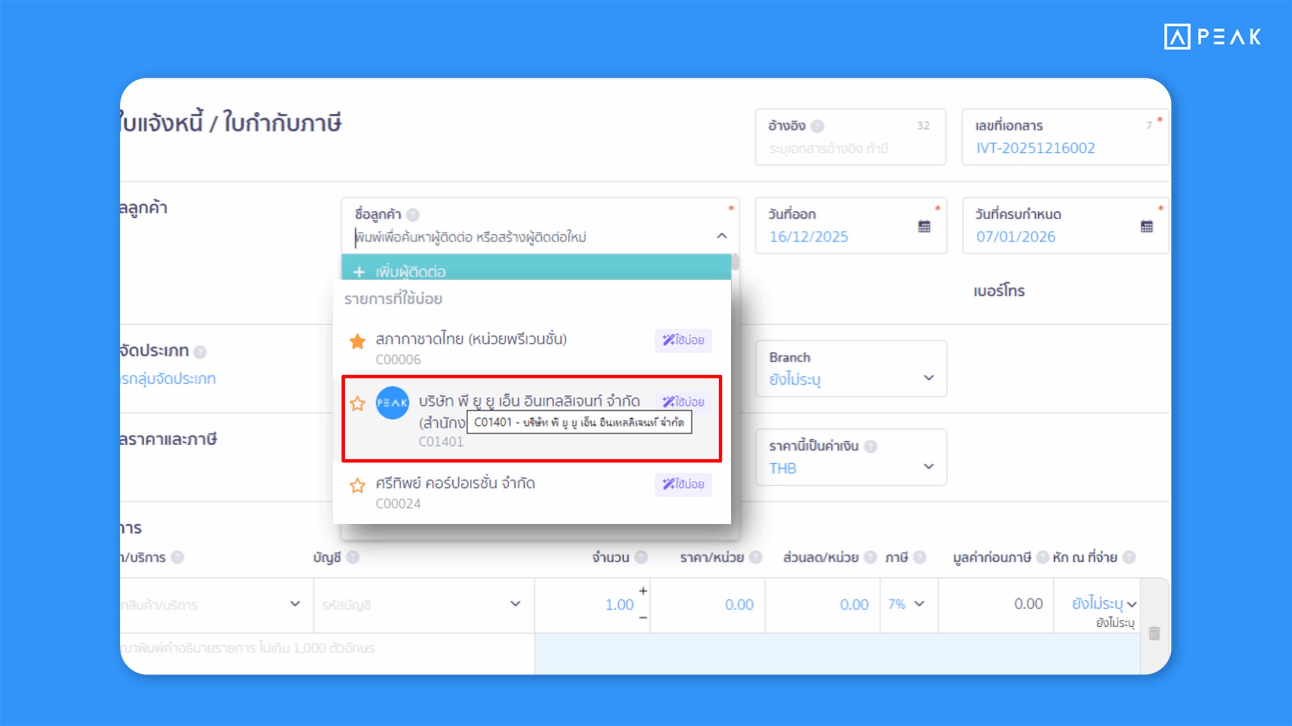 รับการแสดงผลตัวเลือกผู้ติดต่อ สินค้า การเงิน และผังบัญชี ใน PEAK