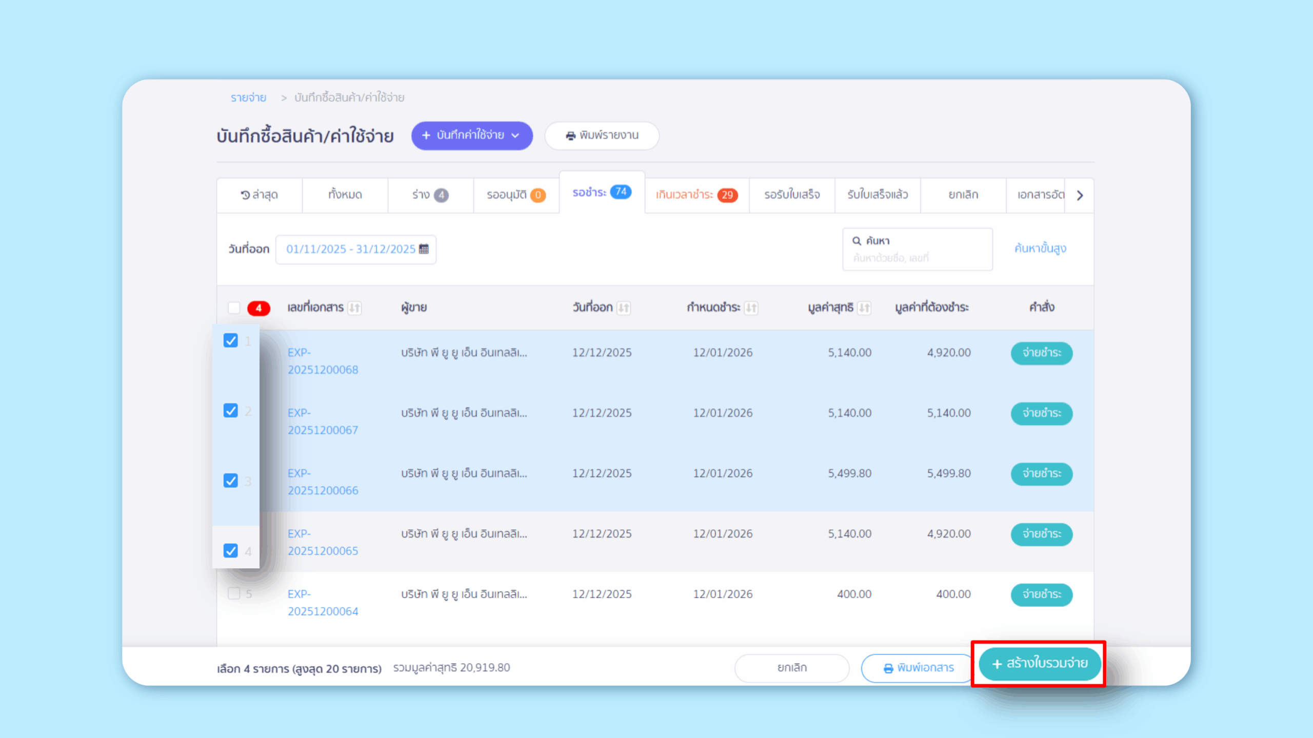 ใบวางบิลหรือใบรวมจ่ายจากตาราง เลือกได้สูงสุด 20 รายการใน PEAK