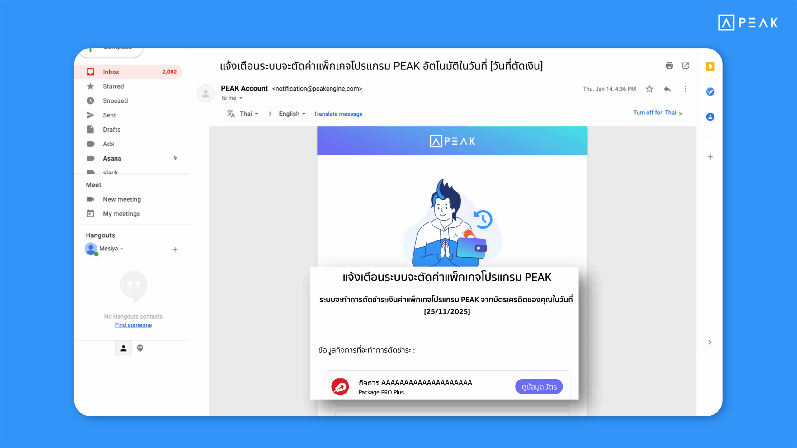 PEAK แจ้งเตือนทางอีเมลในกรณีที่มีการตั้งค่าตัดชำระเงินต่ออายุแพ็กเกจแบบอัตโนมัติ