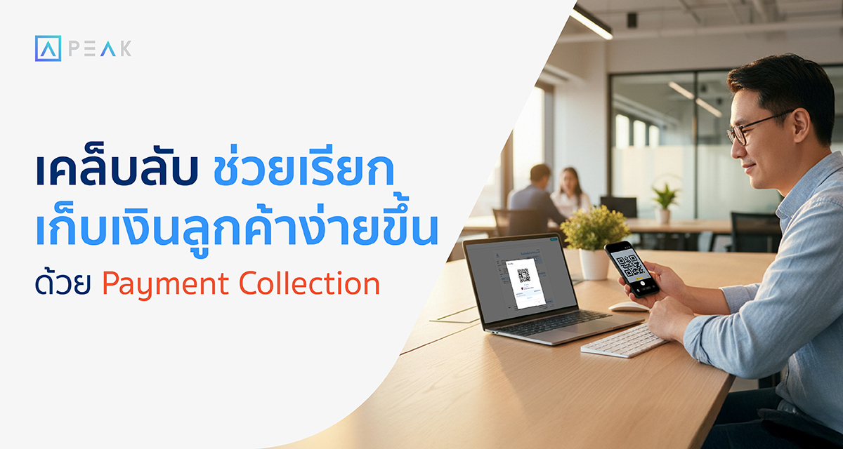 ใช้ Payment Collection เก็บเงินลูกค้า