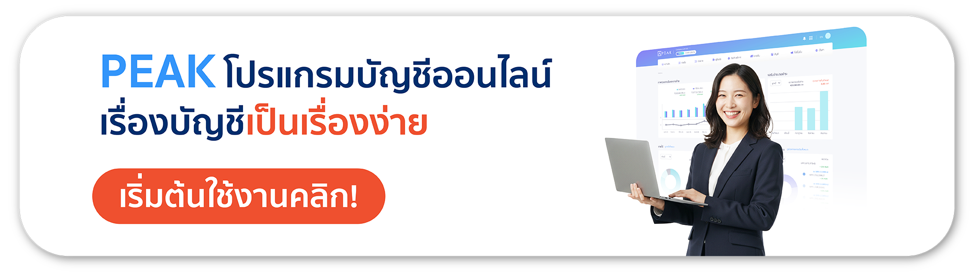 โปรแกรมบัญชีออนไลน์ PEAK เรื่องบัญชีเป็นเรื่องง่าย
