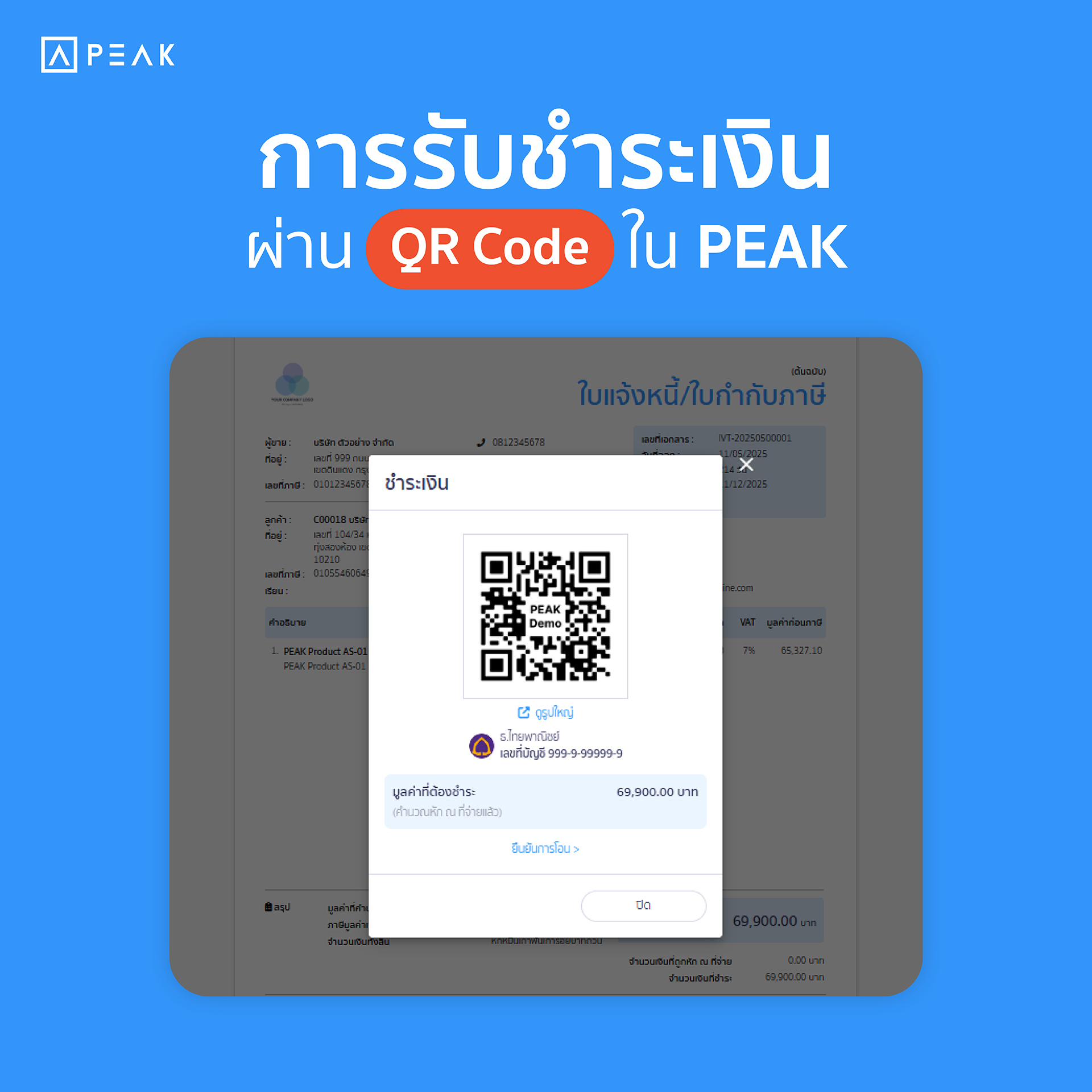 QR Code รับชำระเงินใน PEAK