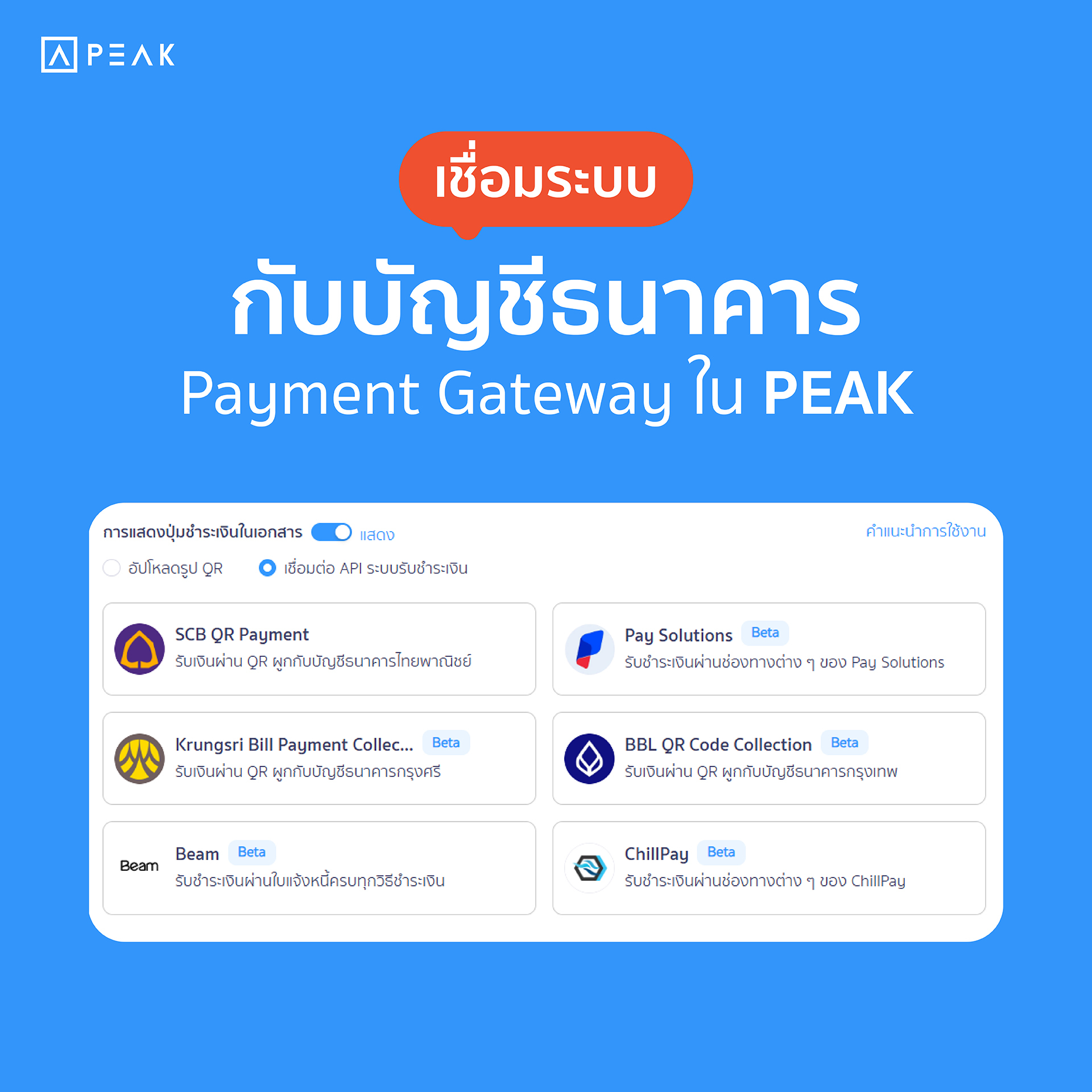 เชื่อระบกับบัญชีธนาคารใน PEAK