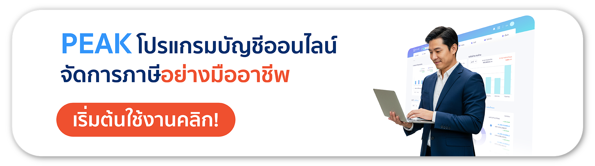 โปรแกรมบัญชีออนไลน์ PEAK ช่วยจัดการภาษี