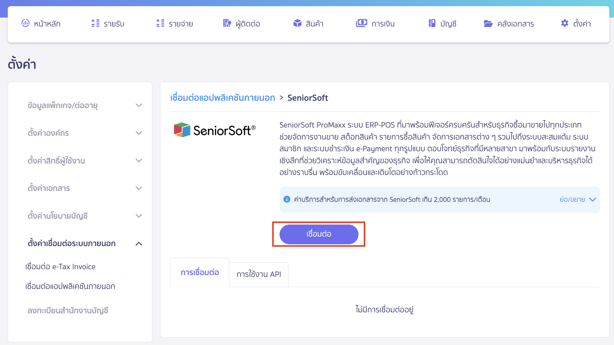 connecting-peak-with-SeniorSoft-3 เชื่อมต่อ PEAK x SeniorSoft คลิกปุ่ม "เชื่อมต่อ"