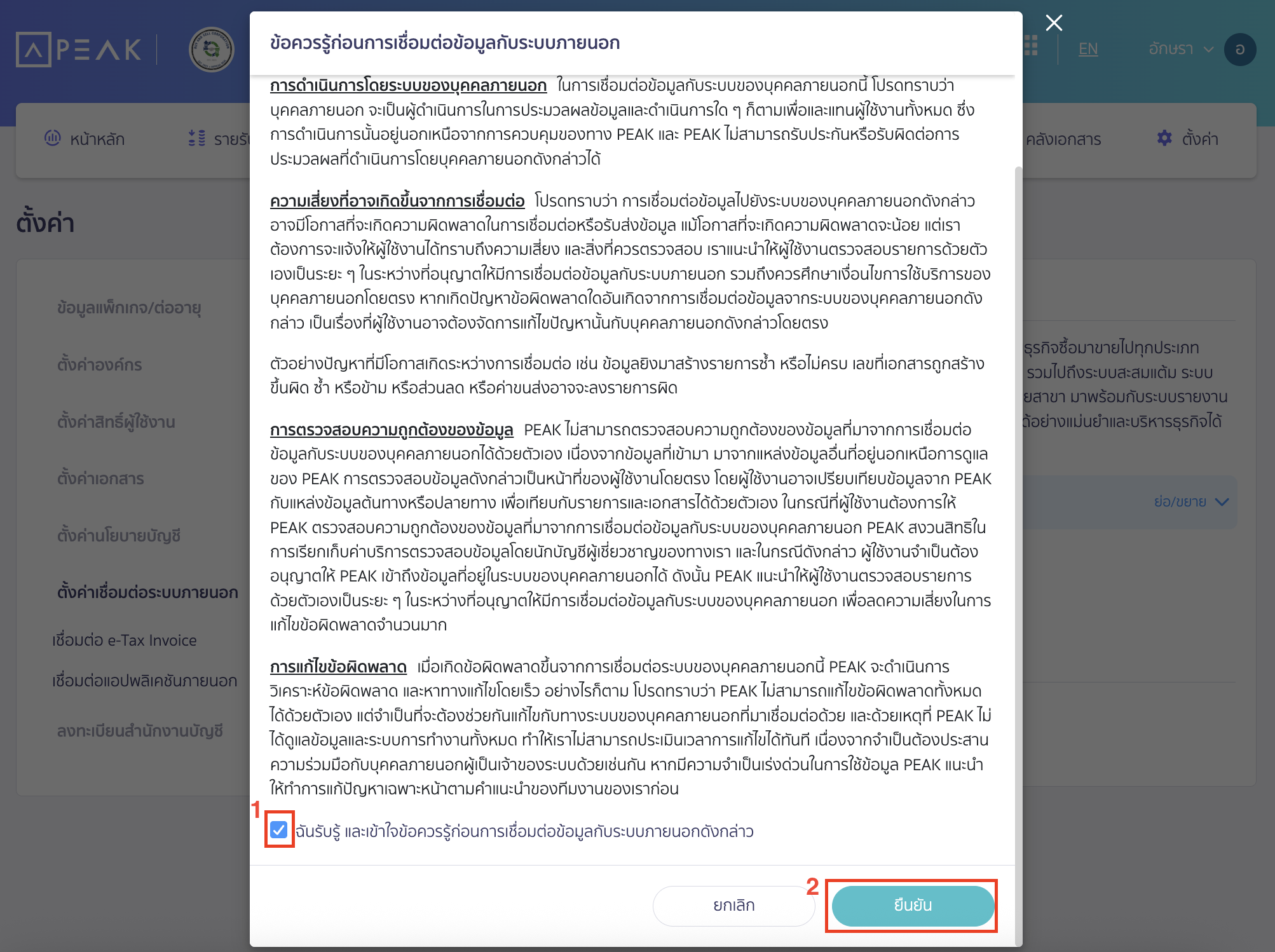 connecting-peak-with-SeniorSoft-4 ระบบจะแสดง Pop-up ข้อควรรู้ก่อนการเชื่อมต่อข้อมูลกับระบบภายนอก