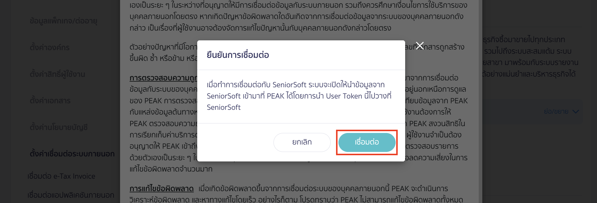 connecting-peak-with-SeniorSoft-5 คลิกปุ่ม “เชื่อมต่อ” อีกครั้ง เพื่อยืนยันการเชื่อมต่อ