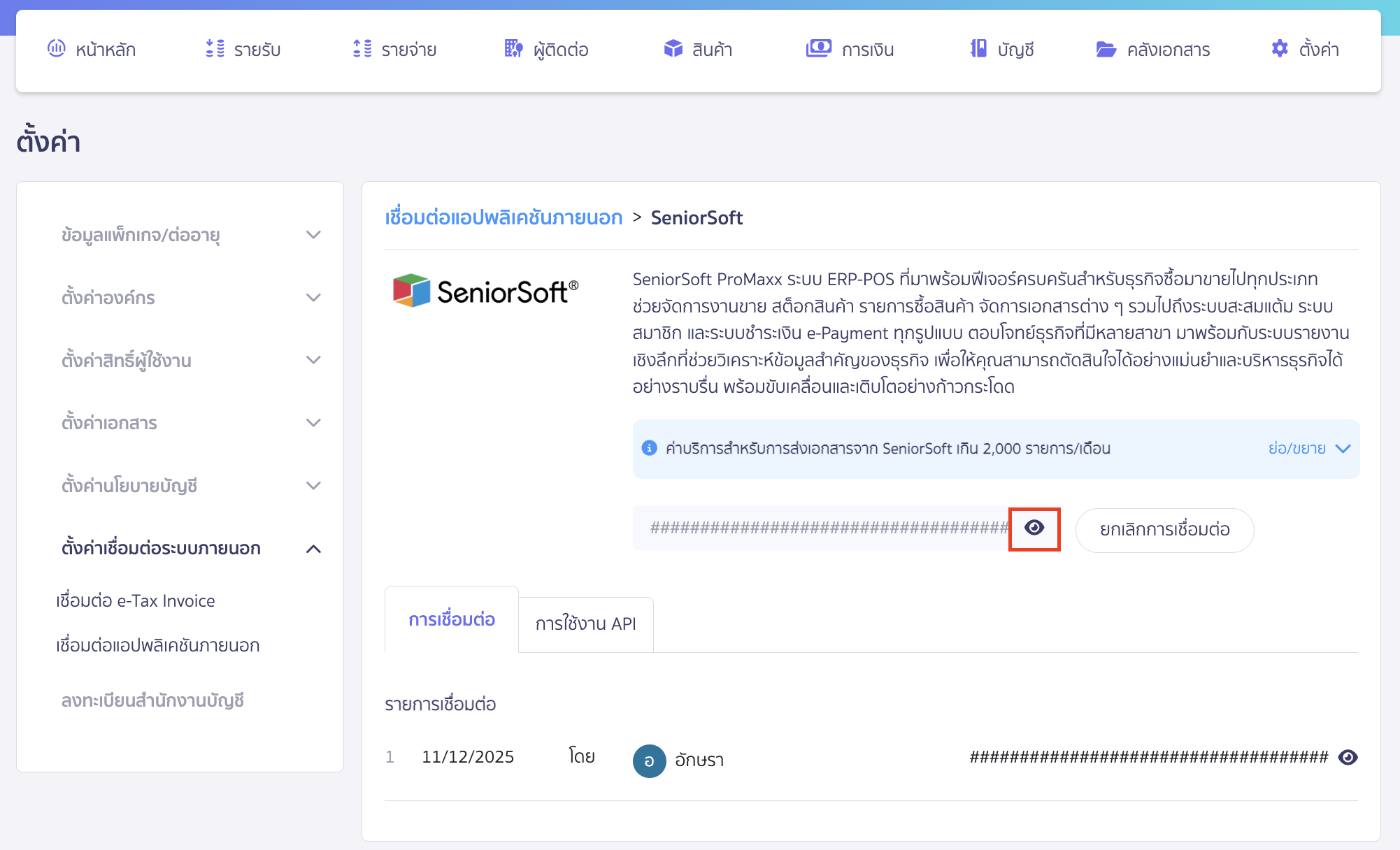 connecting-peak-with-SeniorSoft-6 คลิกที่รูปดวงตาเพื่อแสดง Token
