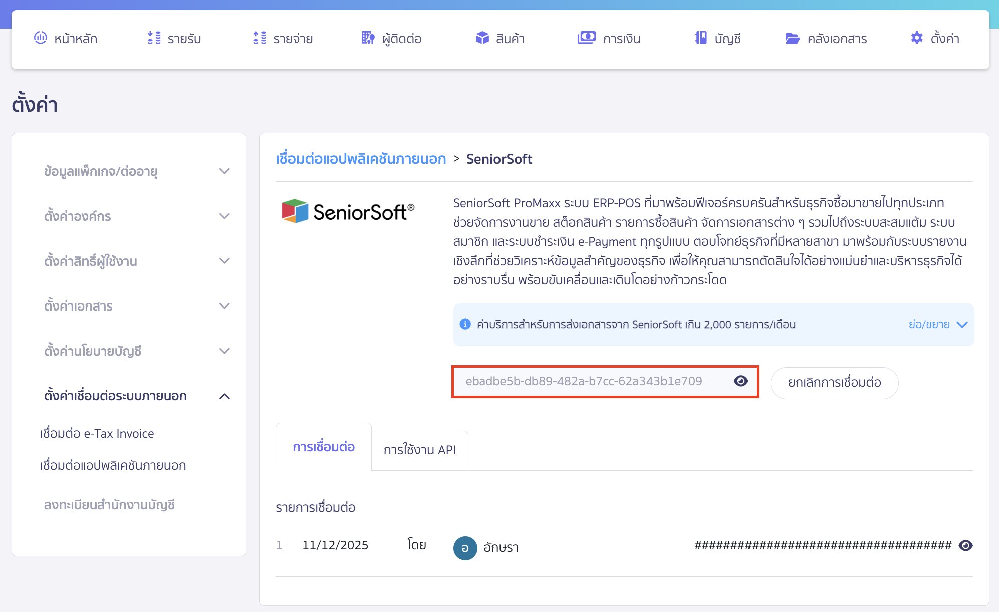 connecting-peak-with-SeniorSoft-7 จากนั้นคัดลอก Token
