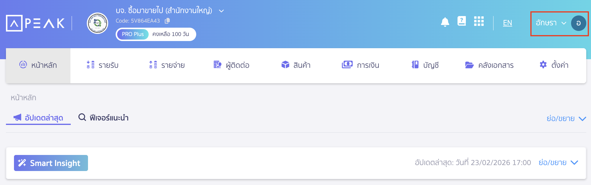 การเปิด/ปิด การใช้งาน Old PEAK ไปที่เมนูข้อมูลส่วนตัว