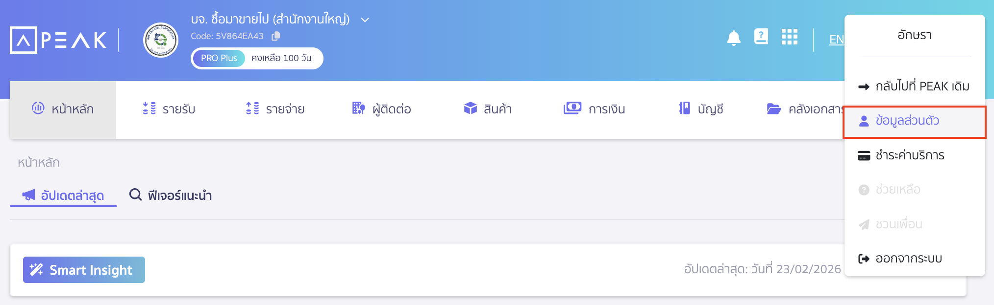 การเปิด/ปิด การใช้งาน Old PEAK เลือก ข้อมูลส่วนตัว